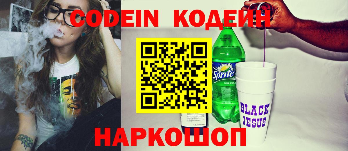 Codein напиток Lean (лин) Сергиев Посад